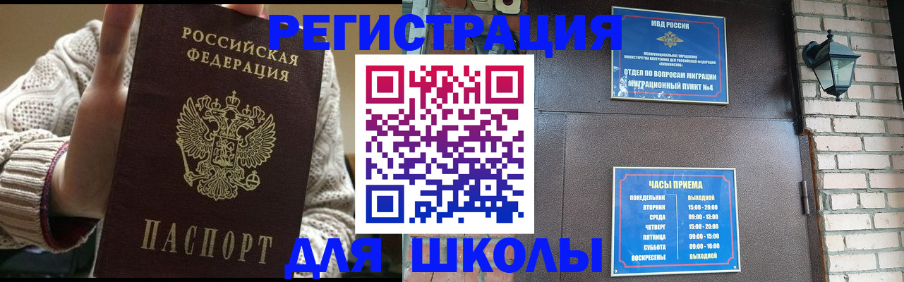 прописка для школы в Хотьково