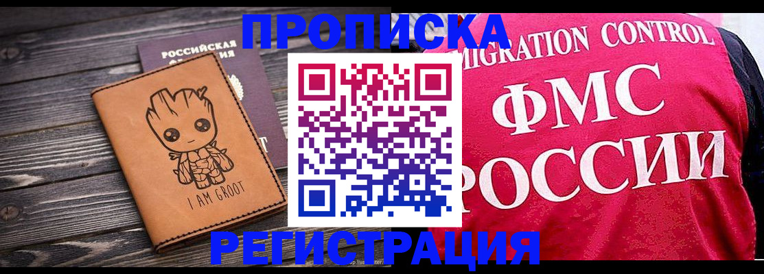 прописка 2025 в Хотьково